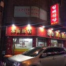 림해식당
