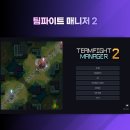 다인CS | [게임리뷰] 팀파이트매니저2 사양/가격/1편차이/후기