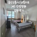현대한방병원 | 울산교통사고보험치료 MD한방병원 입원후기 추나 도수 약침 식단