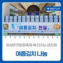 유성구 행복누리재단 죽동문화센터 1층 | 대전유성구소식, 유성온천문화축제 복 터지는 바자회 &#39;여름김치 나눔&#39;