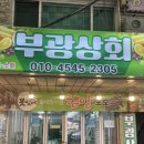 부광상회 이미지