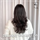 미즈미용실 - 동구 반야월북로 269-22 | 구미 미용실 도량동 미즈헤어 추천 긴 머리 펌 후기