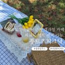 나성동_에스빌딩공원 | 을숙도생태공원 근처 생과일 카페 피크닉세트 대여 푸르츠피크닉