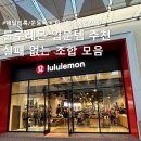 얼바인 | 룰루레몬 입문템 추천💡 얼바인 매장 방문 후기 + 스쿠바 후디·크로스백 실착 리뷰 총정리