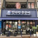 맛사랑쭈꾸미 이미지
