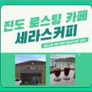 세라스커피 - 용인시 기흥구 서천로127번길 8 | 세라스커피