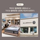알레르망스토어 이미지