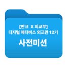 메타버스 · NFT, 한방에 이해하기 | EP01. 반크 디지털 메타버스 외교관 12기 : 사전미션