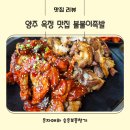 불불이족발 - 파주시 엘씨디로241번길 8-8 | 양주 옥정맛집 불불이족발 가족외식 하고 만족한 후기