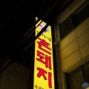 설가네촌돼지 이미지