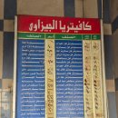 기자레스토랑 | [이집트] 카이로 기자 식당 후기(El Gizawy 레스토랑, KFC)