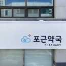 포근약국 이미지
