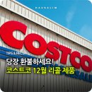 ㈜다다문구센터 | 코스트코 12월 리콜 &#39;전량 환불&#39; 공지 뜬 제품