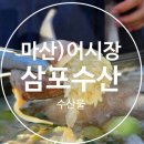 삼포 | 마산 어시장 제철 알쭈꾸미 맛집, 삼포수산 후기, 알쭈꾸미 샤브샤브 굿