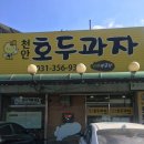 예사랑호두과자