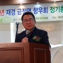 &#39;함께 갑시다&#39; 기치를 내걸고 하나 된 금정을 만들겠다는 재경 금정면향우회 최규진 회장...&#39;연립방정식&#39; 으로 단합과 화합과 참여정신에서 발전을 기하겠다. 이미지