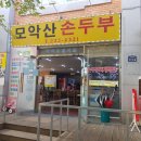 모악산손두부