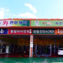 관음카전문정비 이미지