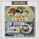 고바우슈퍼 | 양평 분위기 좋은 한정식 맛집_&#34;오찬회동&#34; 음식점 실 방문 리뷰