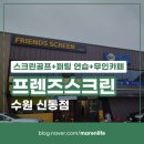프렌즈스크린신동