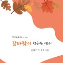 창작동네 시인선 157_갈바람이 전하는 연서_윤외기 이미지