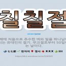 칠칠절(七七節, שבועות(샤부옽) Feast of Weeks) 이미지