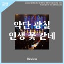 악단광칠 콘서트「인생 꽃 같네」 | 안동문화예술의전당[리뷰] 악단광칠 '인생 꽃 같네'