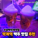 [덕계] 처음사진 | 덕계역술집 추천! 분위기 미친 설맥 덕계역점 솔직 후기