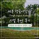 세부 정글 어학원(Jungle English Academy) 시설 투어 후기 | 체험형 영어캠프가 특별한 이유