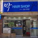 박헤어숍 이미지