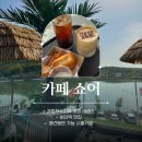 [경기/시흥] 카페 쇼어 과림저수지 뷰 서울근교카페 후기ㅣ버터떡 맛집 테라스 감성뷰