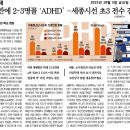 한 반에 2~3명꼴 ‘ADHD’... 세종시선 초3 전수 검사 이미지