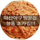 오동동168 | [마산맛집/창동 오동동맛집] 마산아구찜맛집 창동초가집에서 냠냠쩝쩝쩝!