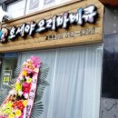 호세야 오리바베큐(포천송우점)