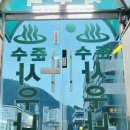 준수대중목욕탕 이미지