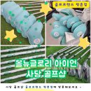 올뉴글로리 아이언 커버까지 인터넷보다 싸게 사당 골프샵