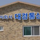 대경통상 이미지