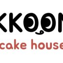 꾼케이크하우스 이미지