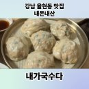 국수내가한다 | (강남/자곡) 율현동 맛집 "내가국수다" 내돈내산 찐맛집 콩국수 후기