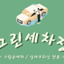 그린힐스팀세차