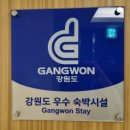 씨유(CU) 다대삼거리점 | 평창 휘닉스 파크 근처 평창 위모텔, 깔끔하고 가성비 좋은 평창 모텔