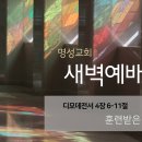 영성일기 2026.05.08. (금) 새벽기도회 (찬송) 57장 어머니의 넓은 사랑 (성경) 딤전 4:6-11 훈련 받은 대로 행하라 이미지
