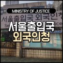 서울출입국사무소 외국인청 방문 후기