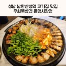 성남 남한산성역 고기집 맛집 무쇠뚝삼겹 은행시장점