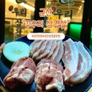 꾸우리 삼겹살 | 전북 군산 삼겹살 항정살 맛집 꾸우리삼겹살 방문 후기 미장동 고깃집
