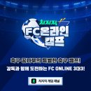 '치지직 FC온라인 캠프'가 10/5(월)부터 10/11(일)까지 진행 이미지