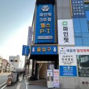 파인핏 3호점 이미지