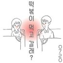 떡볶이 먹고갈래? 이미지