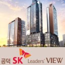 공덕 SK 리더스뷰 이미지