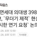 속보) 연세대 의대생 398명 제적 통보 이미지